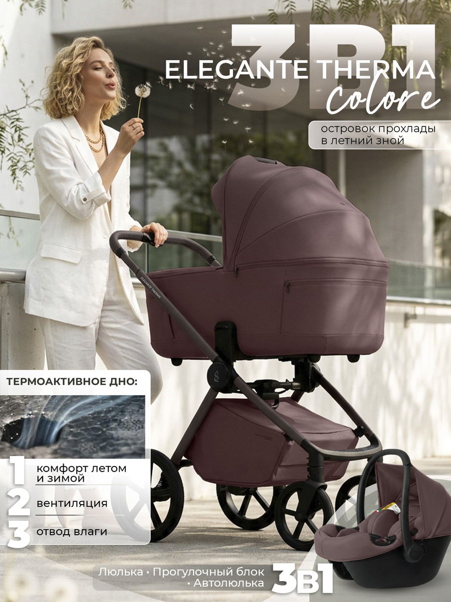 Детская коляска 3 в 1 Sweet Baby SBL Elegante Therma Colore 427769 Mokka Neo