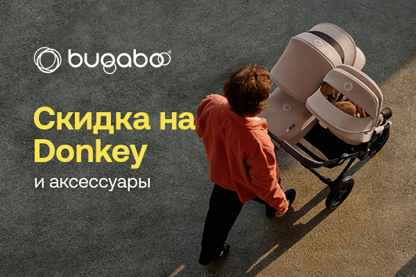 Скидки до 40% на Bugaboo Donkey