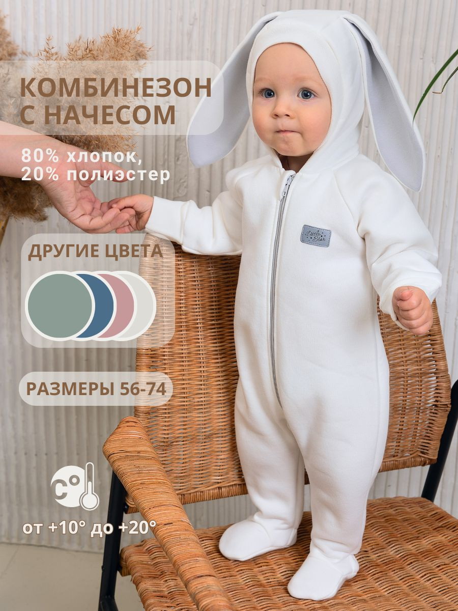 Комбинезон Little Star Зайка с капюшоном футер с начесом 30322 (ЧЗ-мз) крем 74