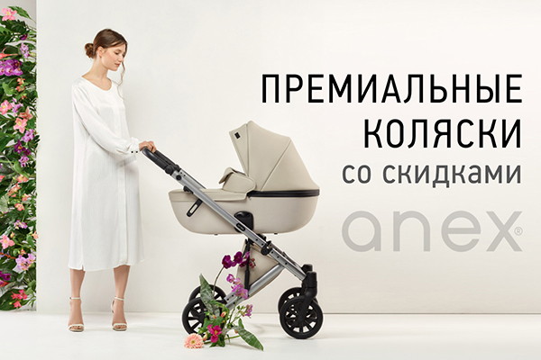 Акция на премиальные коляски Anex