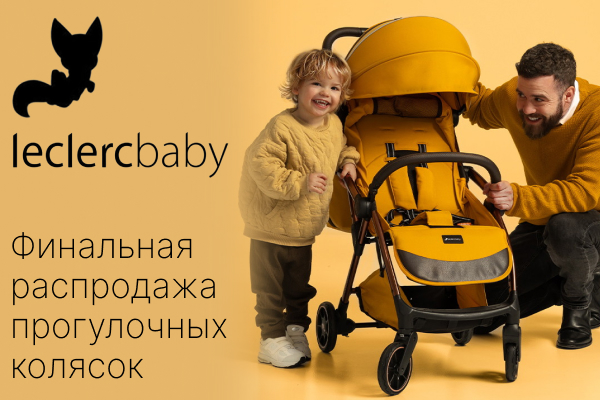 Скидки до 25% на коляски бренда Leclerc baby