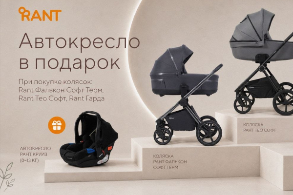 Автокресло в подарок при покупке колясок Rant