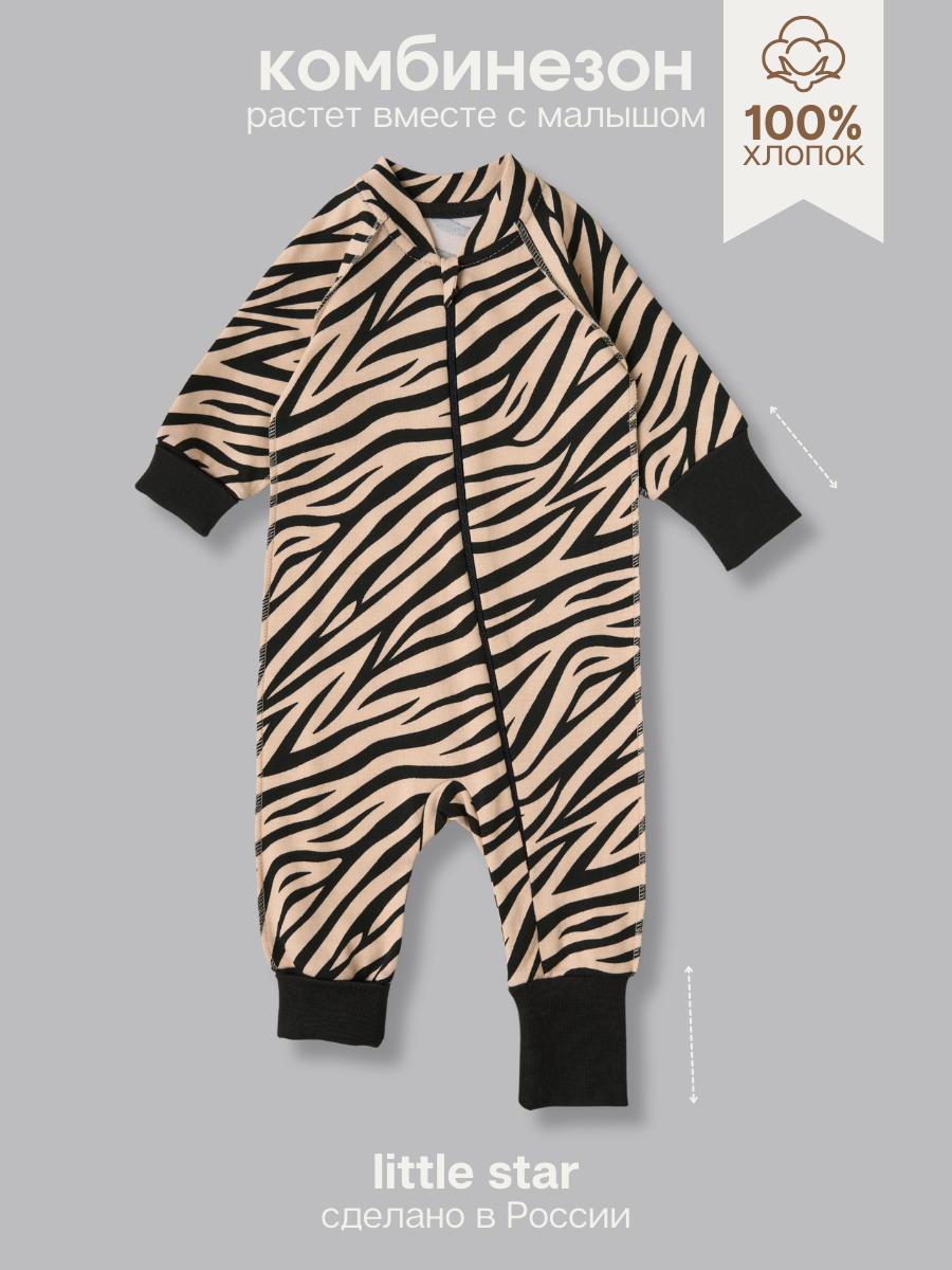 Комбинезон растущий на молнии Little Star Зебра 13016 (ЧЗ-мз) светло-бежевый 62