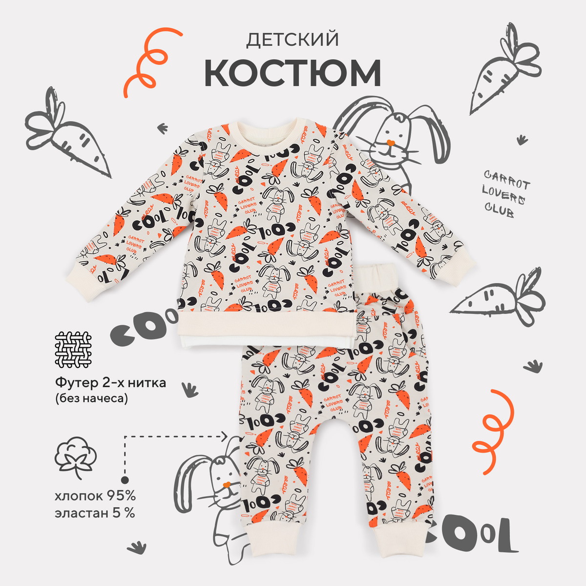 Костюм Rant basic из футера со свитшотом 166 166/2 Cool Carrot молочный 86