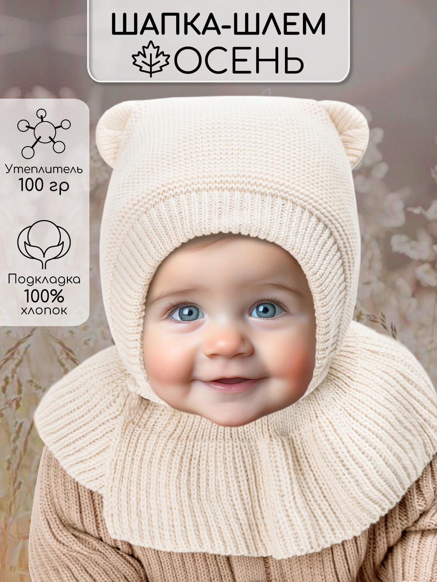 Шапка-шлем вязаная AmaroBaby Pure Love Helmet с подкладом ЧЗ молочный 38