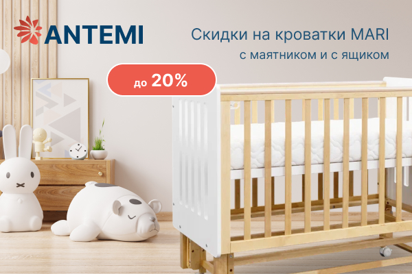 Скидки до 20% на кроватки Antemi Mari