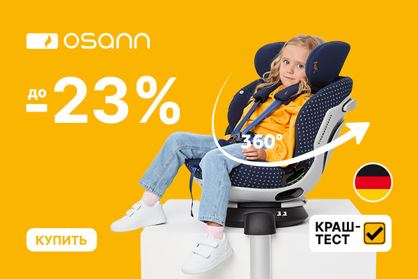 Скидки на автокресла Osann