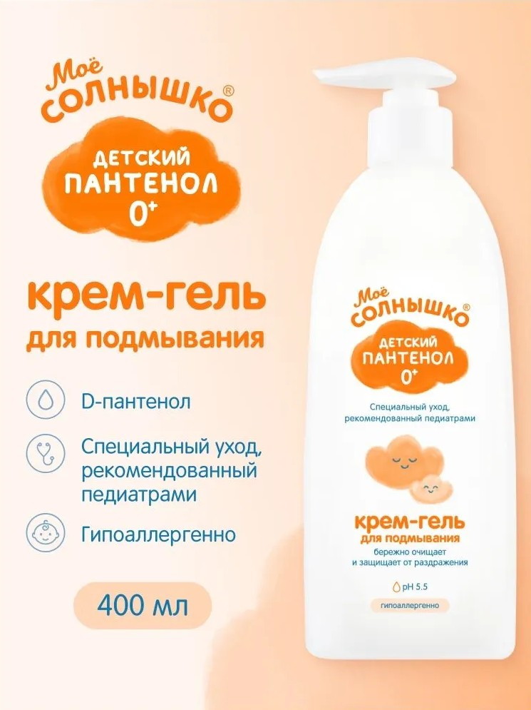 Крем-гель Мое Солнышко для подмывания младенцев с пантенолом 400 мл New