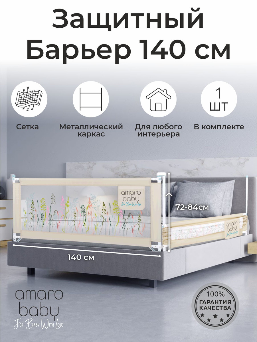 Барьер для кровати AmaroBaby Safety of dreams 140 см бежевый