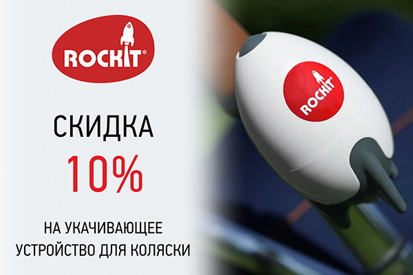 Скидка 10% на укачивающее устройство для коляски Rockit 