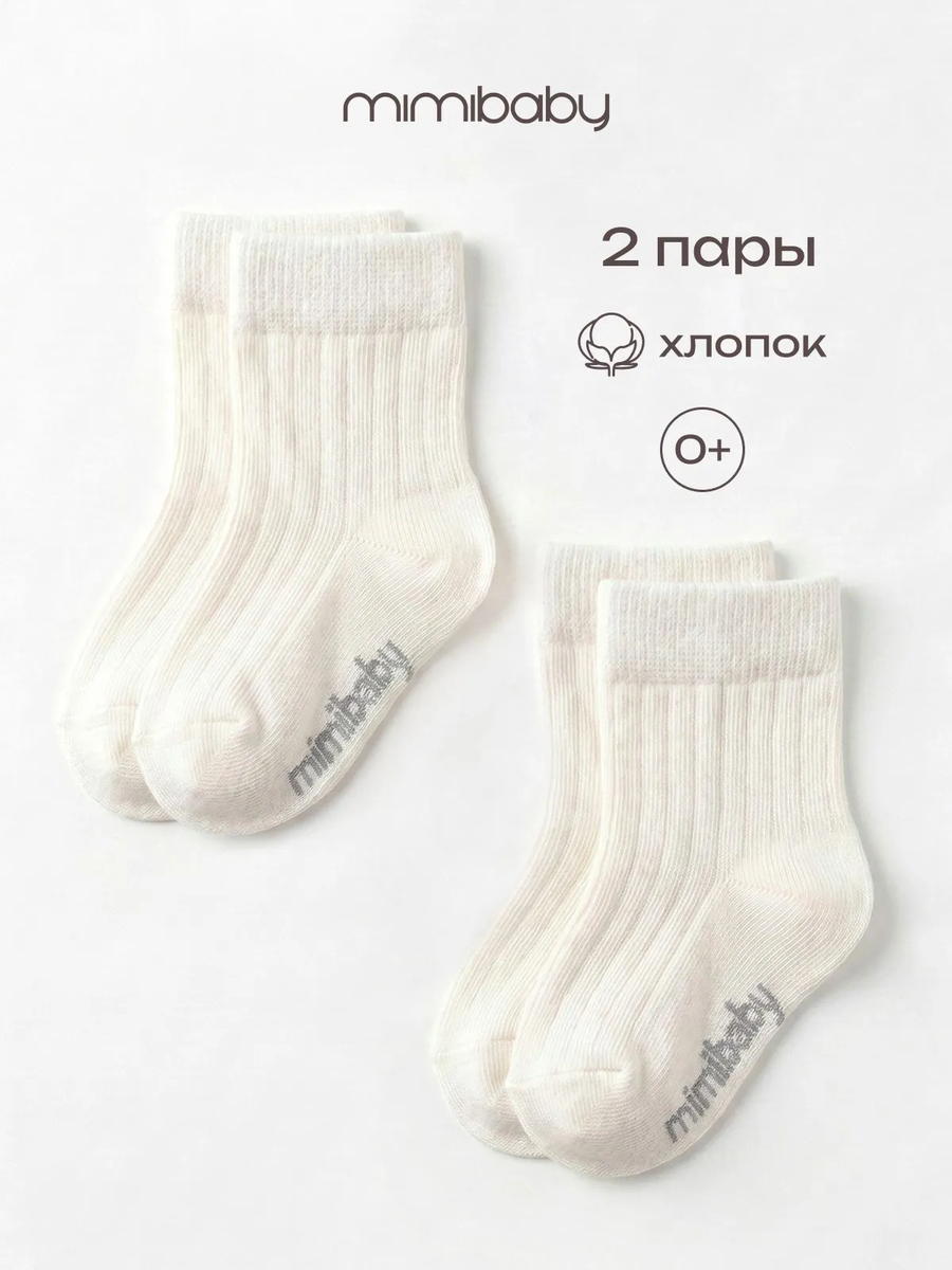 Носки детские Mimibaby набор 2 пары NOS9002 молочный/молочный