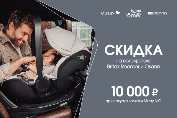 Скидки при покупке колясок Mutsy