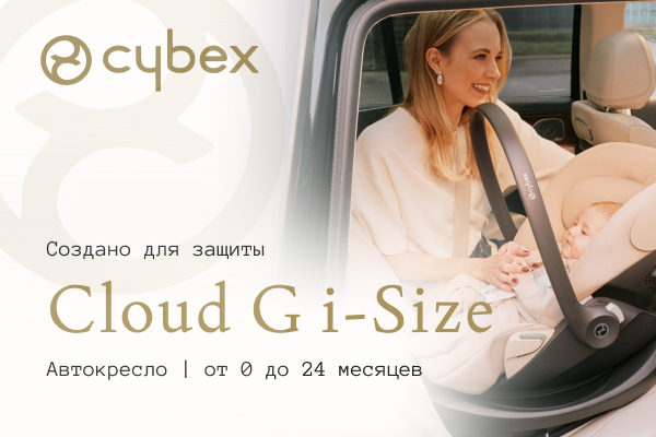 Акция на автокресло Cybex Cloud G i-Size