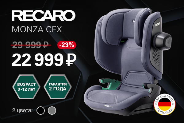 Скидка 23% на автокресло Recaro Monza СFX i-size