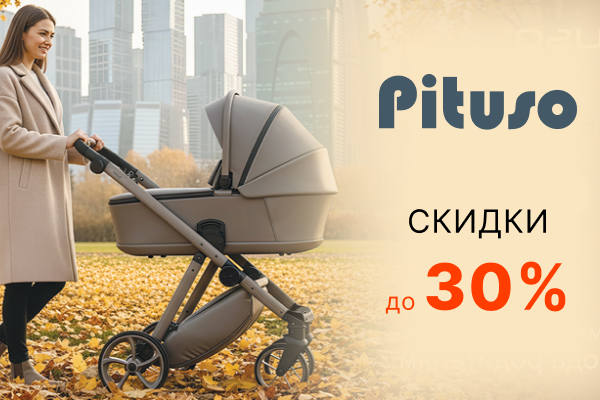 Скидки до 30% на детские товары от бренда Pituso