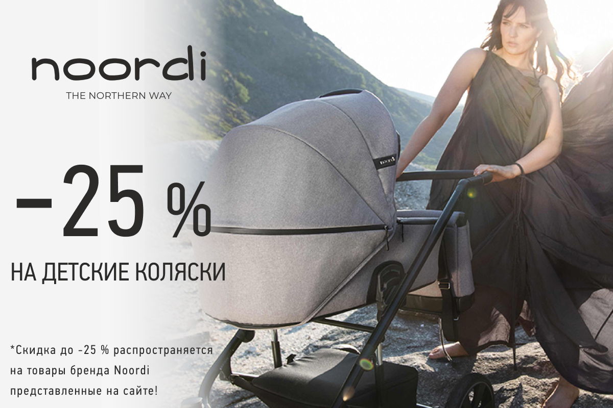 Скидки до 25% на детские коляски Noordi
