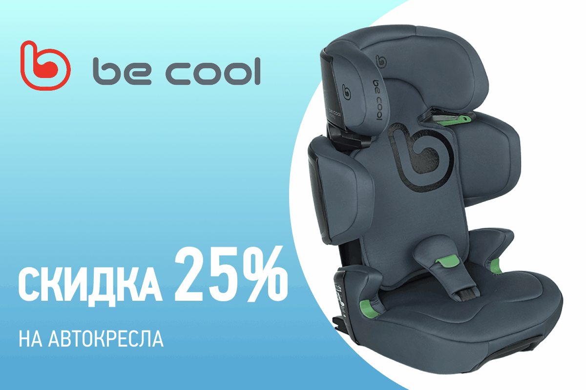 Скидка 25% на автокресла бренда Be Cool