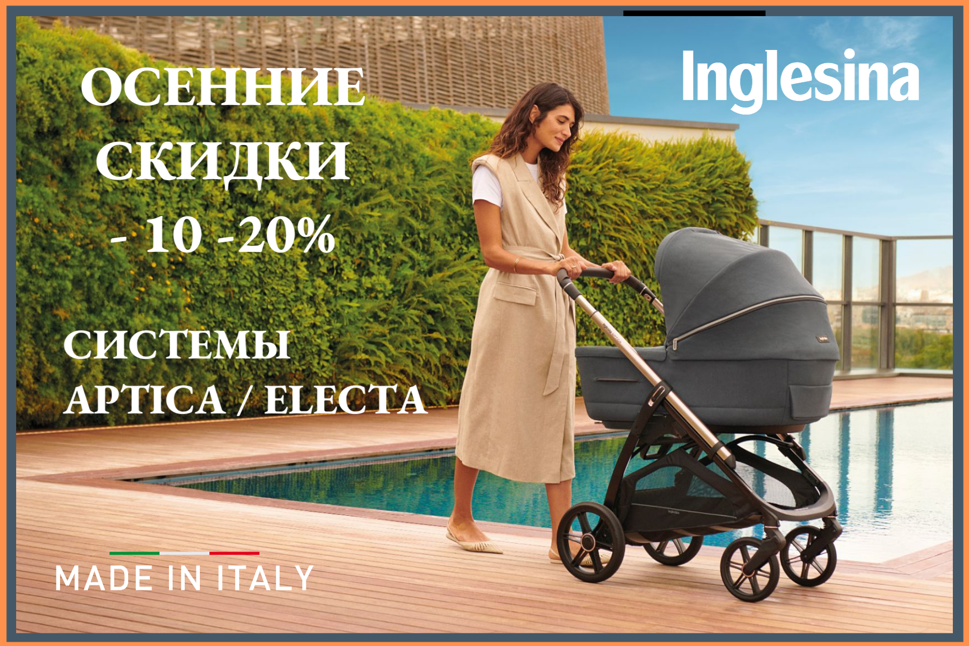 Скидка до 20% на системы Inglesina