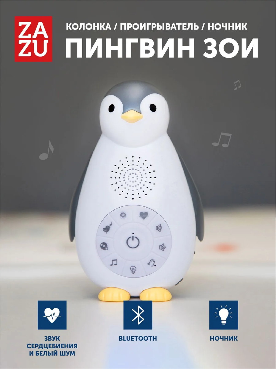 Беспроводная колонка и ночник ZAZU пингвинёнок Зои 0+ Серый