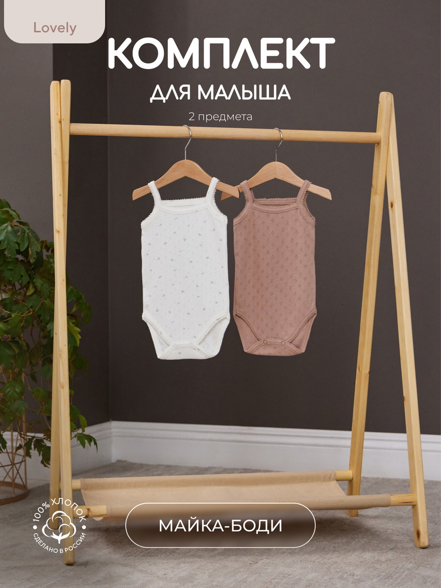 Комплект Rant Lovely №11, 2 предм (боди-маечка 2 шт) 11-91 Milk Brown 74