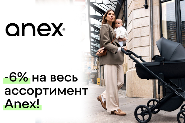 Весенняя акция от Anex на весь ассортимент!
