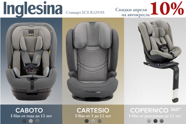 Скидка 10% на автокресла Inglesina