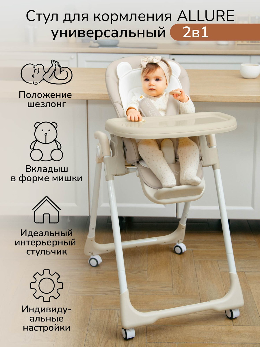 Детский стульчик для кормления AmaroBaby Allure бежевый