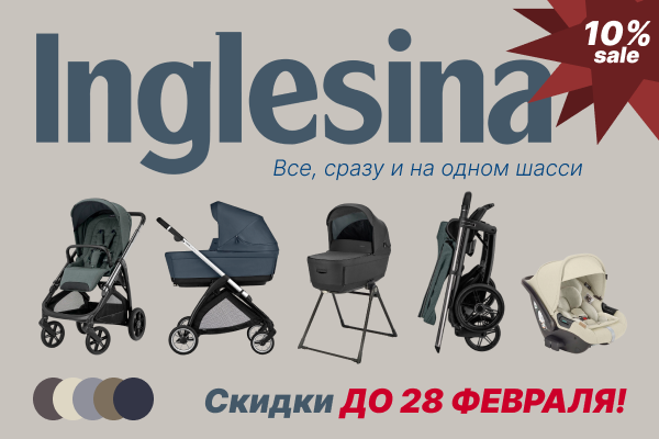 Скидка 10% на системы Inglesina