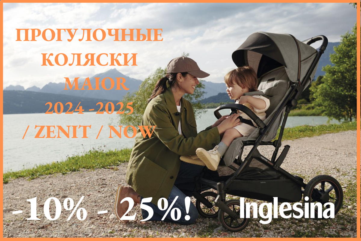 Скидка до 25% на прогулочные коляски Inglesina