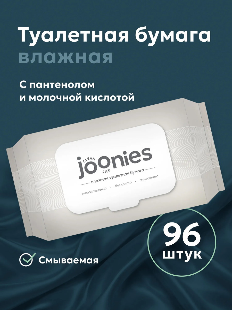 Влажная туалетная бумага Joonies с молочной кислотой и пантенолом, 96 шт