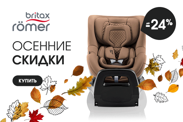 Осенние скидки на автокресла Britax Roemer