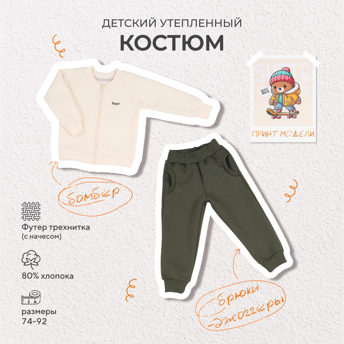 Костюм Rant Wild из футера с бомбером 167 167/4 Bear Green 74