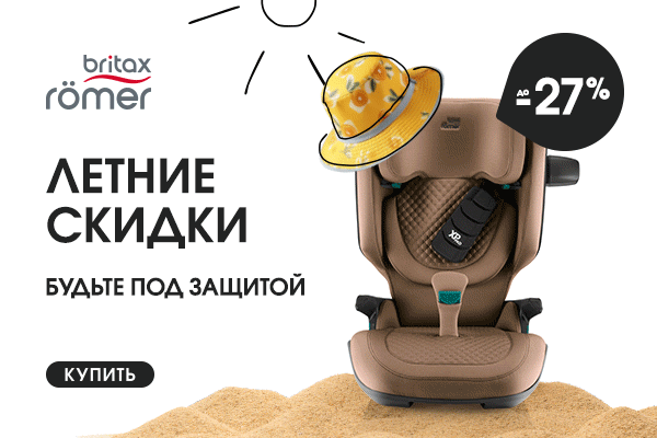 Летние скидки на автокресла Britax Roemer