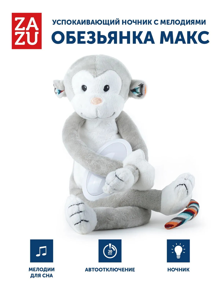 Ночник ZAZU с успокаивающими мелодиями 1+ Обезьянка Макс (MAX)