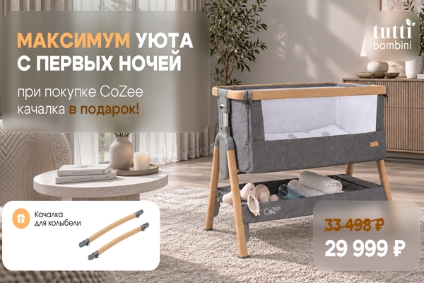 При покупке колыбели Tutti Bambini CoZee в подарок качалка