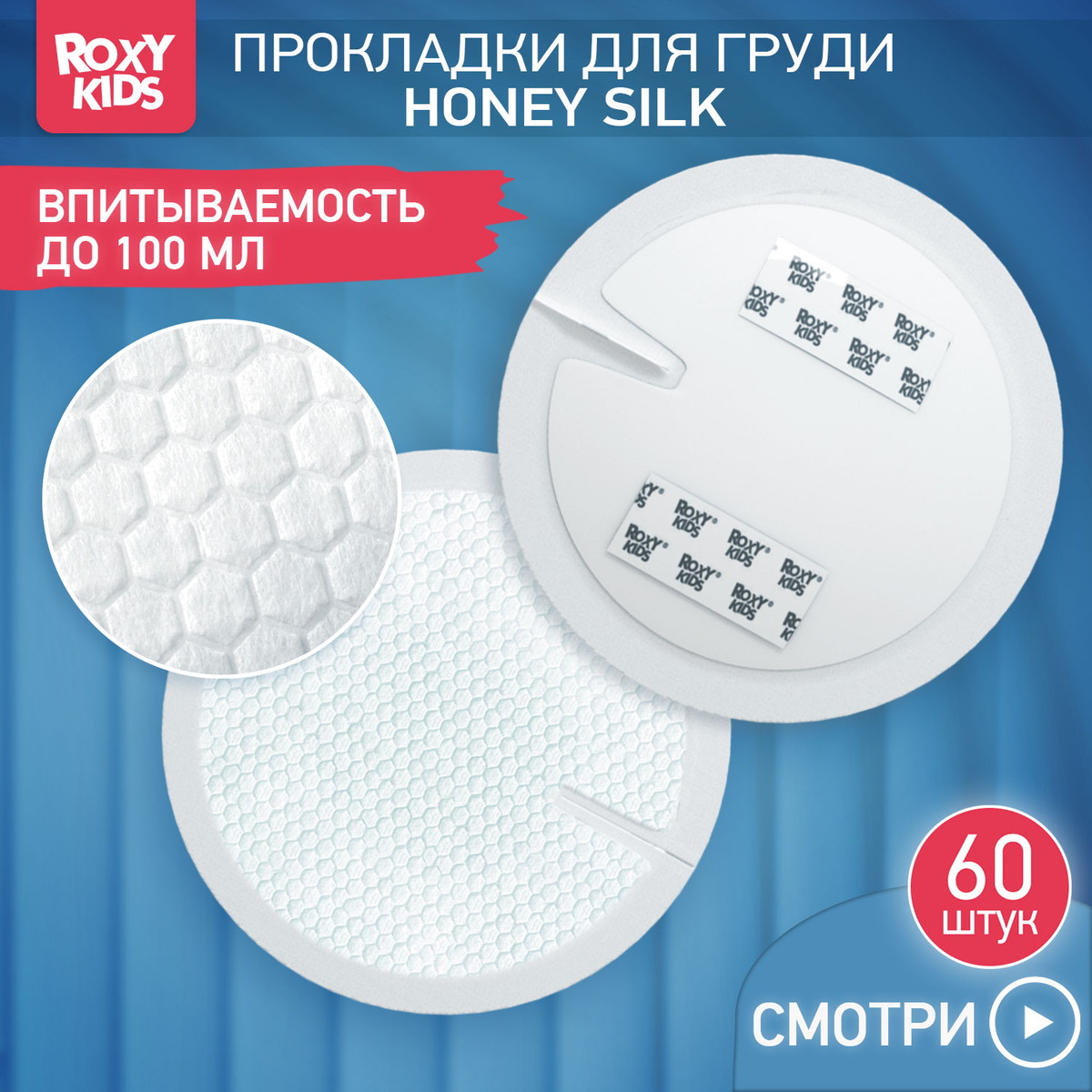 Прокладки Roxy-Kids Honey Silk для груди ультратонкие 100 мл 60 штук