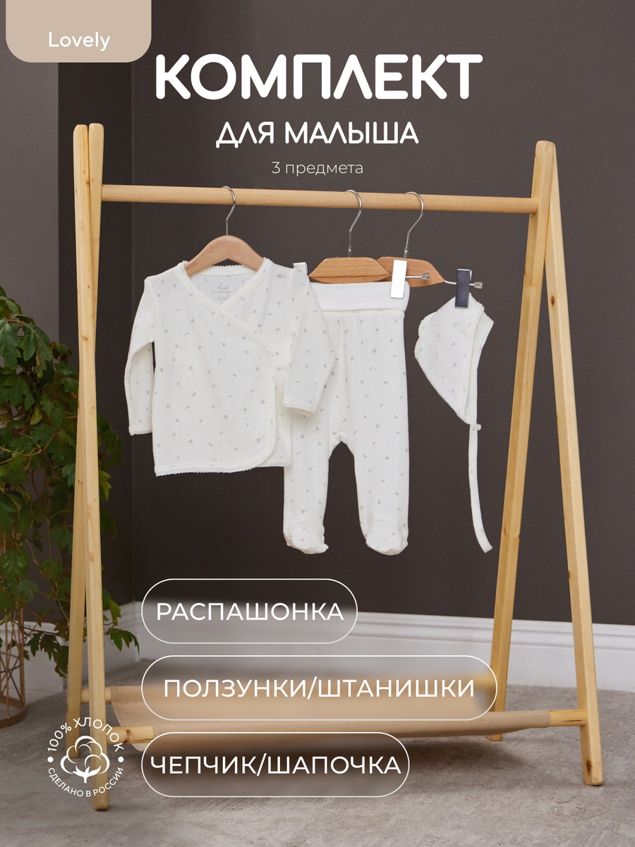 Комплект Rant Lovely №1, 3 предм (комбинезон, боди дл рукав, чепчик) 1-91 Milk 68