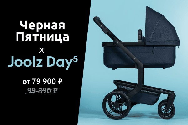 Black Friday с брендом Joolz