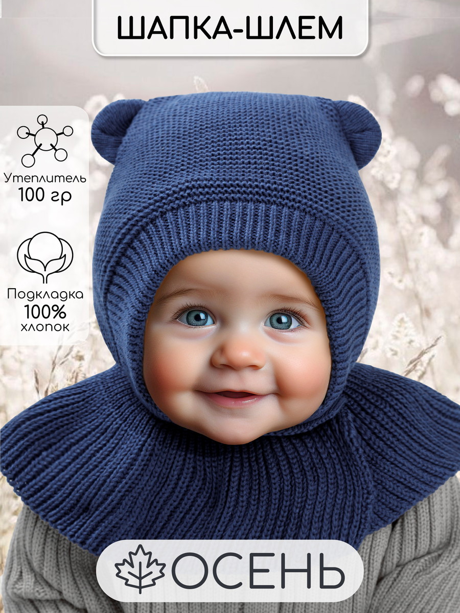 Шапка-шлем вязаная AmaroBaby Pure Love Helmet с подкладом ЧЗ синий 44