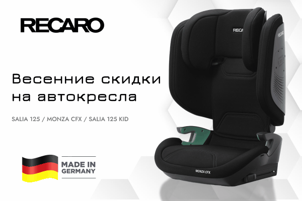 Скидки на автокресла Recaro