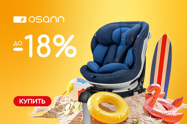 Летние скидки на автокресла Osann
