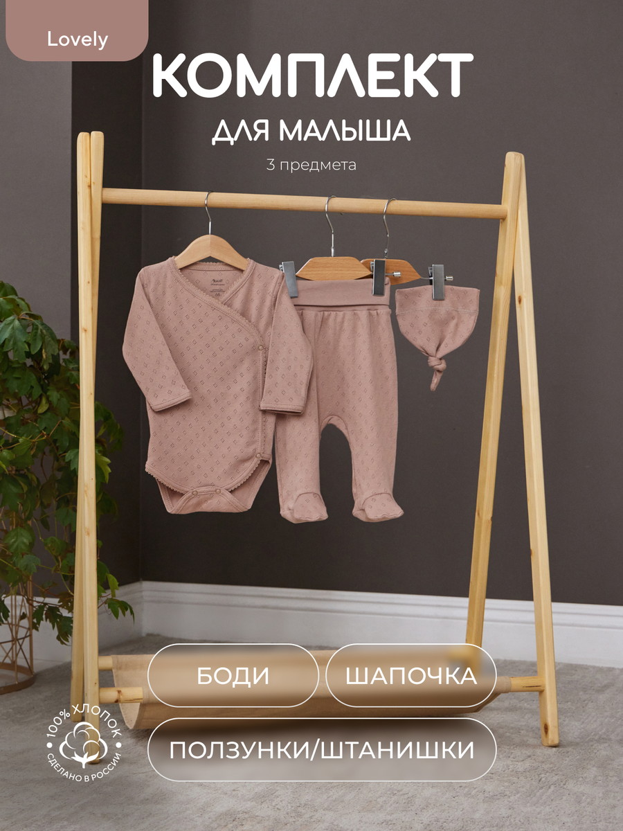 Комплект Rant Lovely №3, 3 предм (боди дл рукав, штанишки, шапочка с узл) 3-91 Brown 68