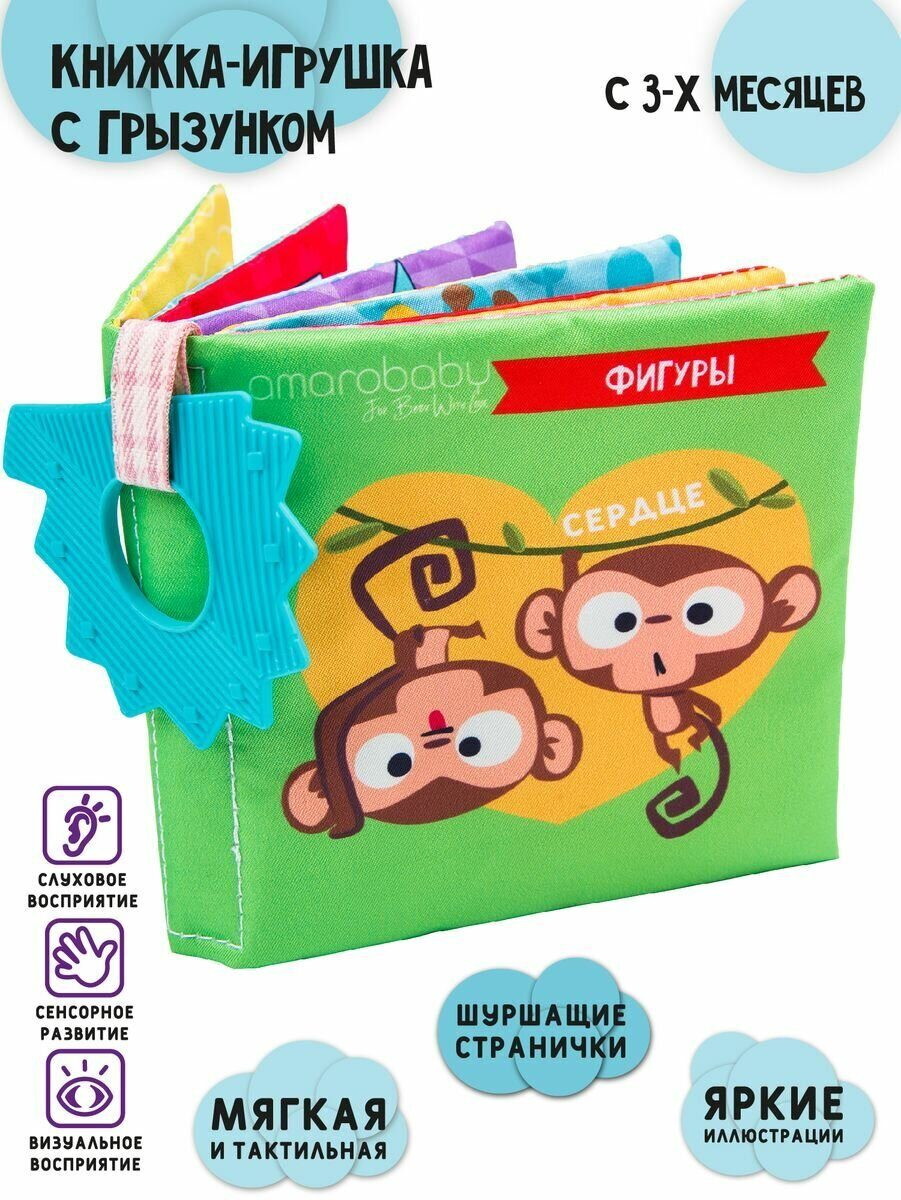 Развивающая книжка с прорезывателем AmaroBaby Soft Book фигуры