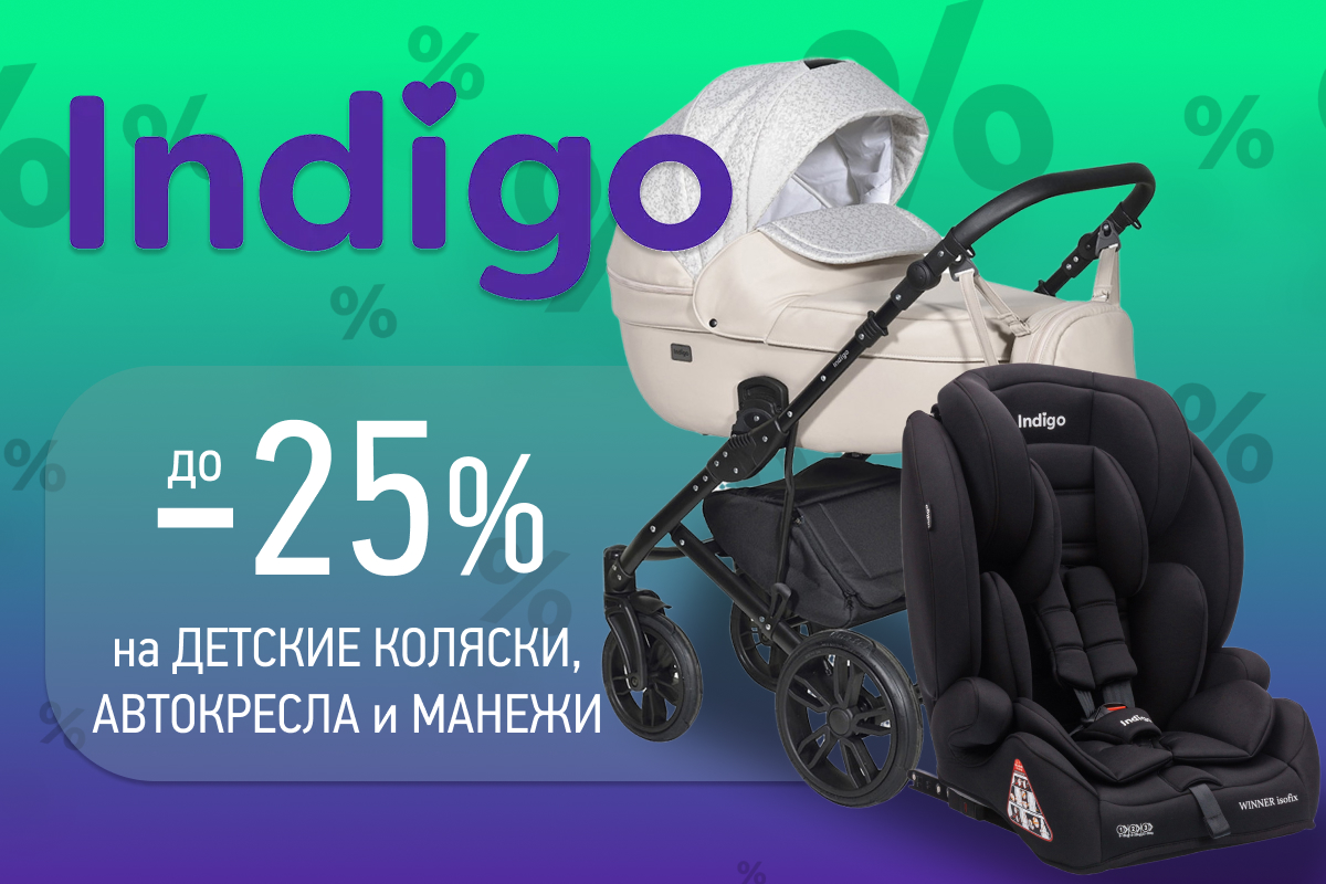 Скидки до 25% на товары бренда Indigo