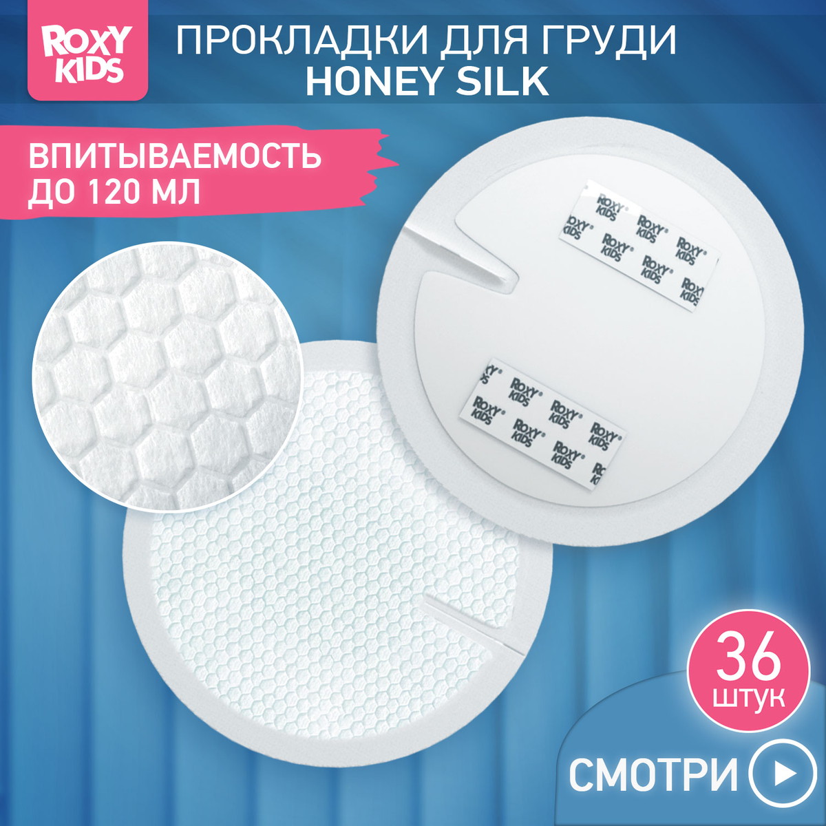 Прокладки Roxy-Kids Honey Silk для груди ночные 120 мл 36 штук