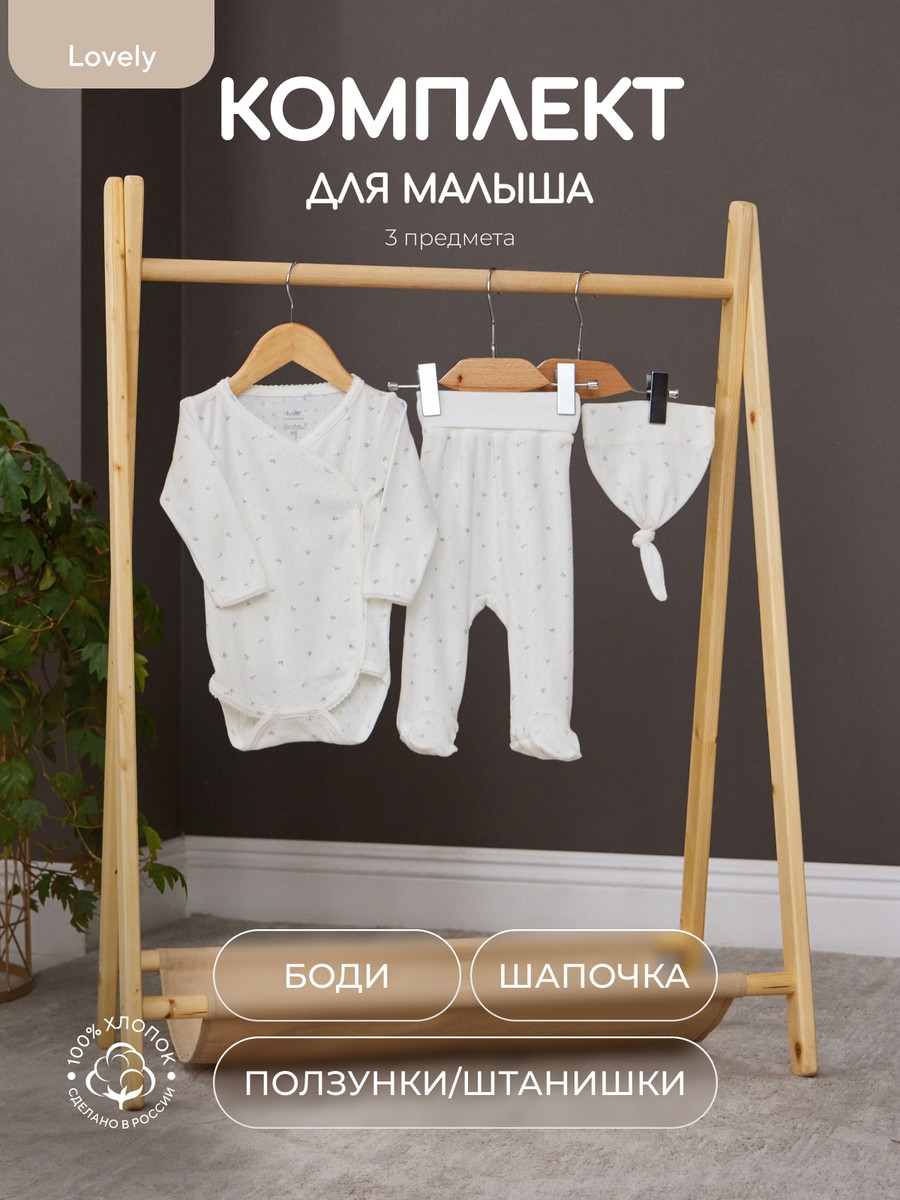 Комплект Rant Lovely №3, 3 предм (боди дл рукав, штанишки, шапочка с узл) 3-91 Milk 62