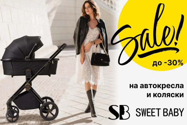 Скидки до 30% на автокресла и коляски Sweet Baby