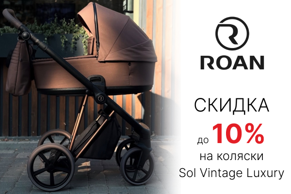 Скидки до 10% на детские коляски от бренда Roan
