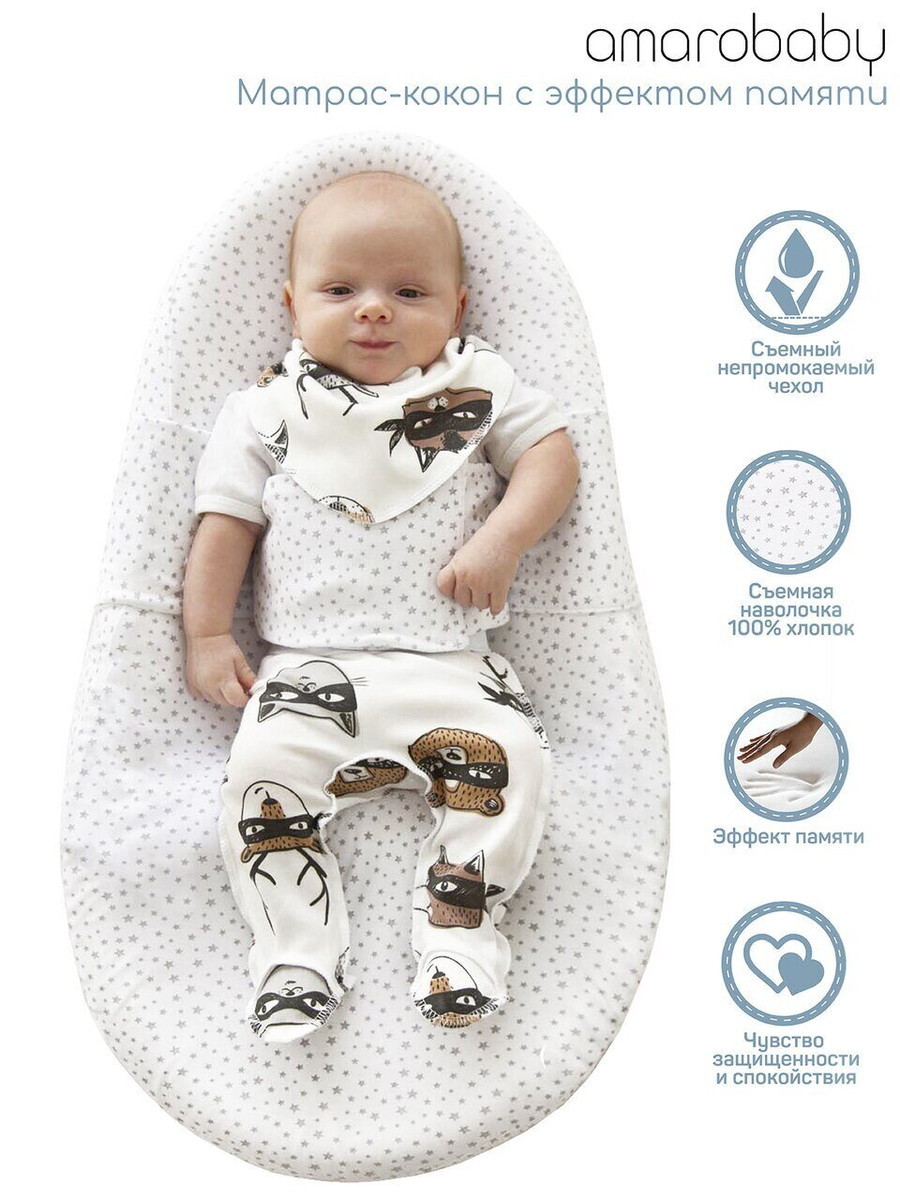 Детский матрасик-кокон AmaroBaby Premium Form (Звездопад) для позиционирования с эффектом памяти