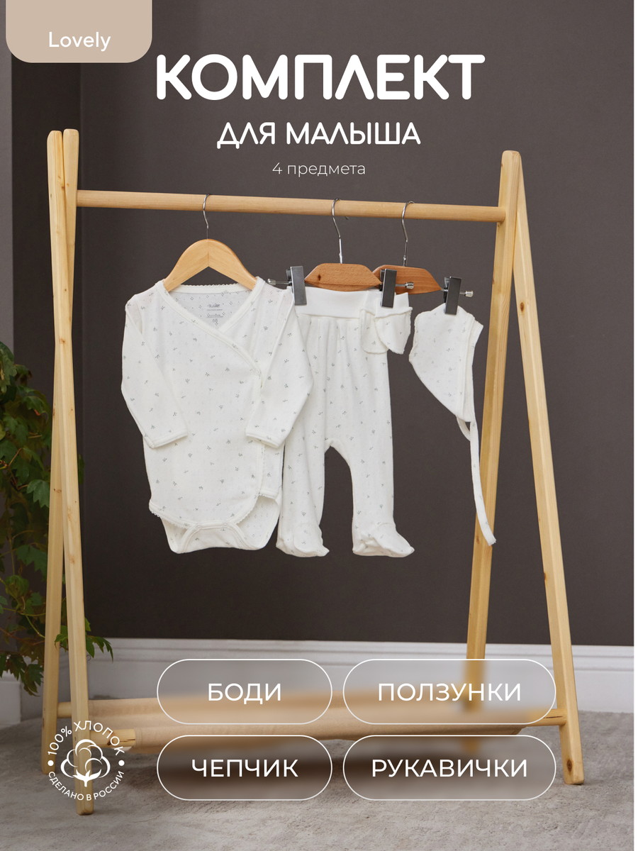 Комплект Rant Lovely №15, 4 предм (Боди дл рукав, ползунки, чепчик,рукавички) 15-91 Milk 62
